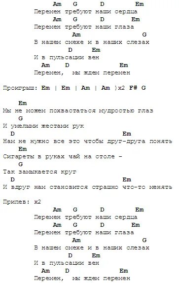 Группа крови аккорды бой для начинающих. Перемен Цой текст аккорды.