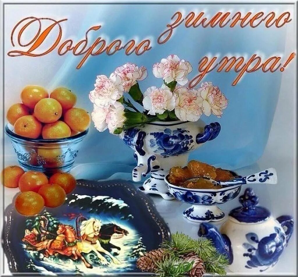 Морозное утро четверга. Доброе праздничное утро. Открытки с добрым праздничным утром. С добрым утром зимние красивые пожеланиями. Картинки с добрым утром зимние с пожеланиями.