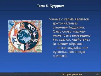 Закон кармы в буддизме