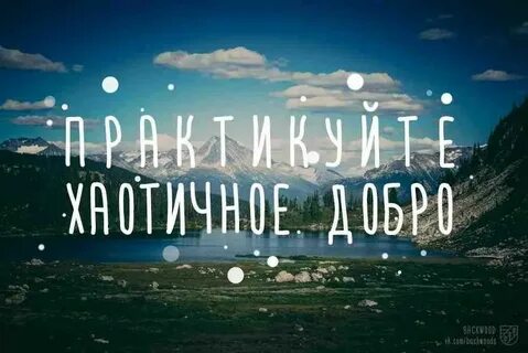 Хаотичное добро