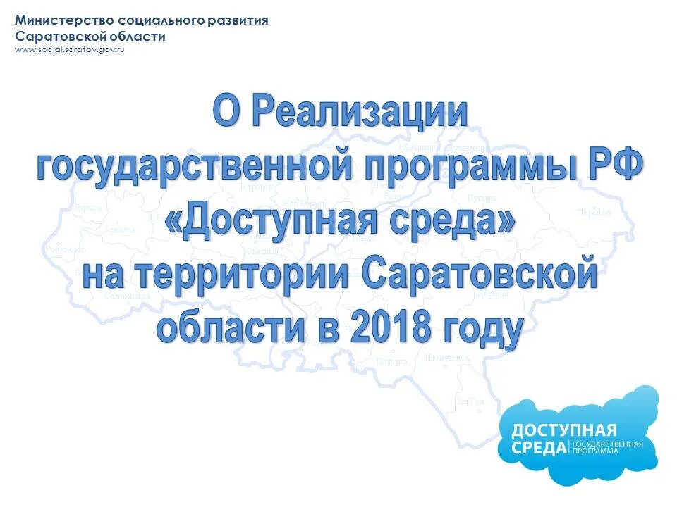Программа доступная среда результаты. Государственная программа доступная среда. доступная среда саратовская область. реализация государственной программы доступная среда. реализация программы доступная среда саратов.