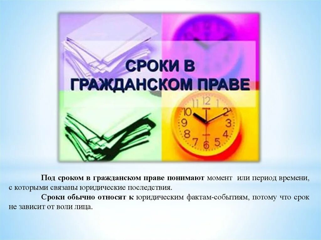 Сроки в гражданском праве. Общие и специальные сроки в гражданском праве. Классификация сроков в гражданском праве. Сроки в гражданском праве презентация. Сроки в гражданском праве примеры