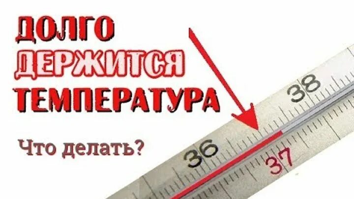 37 5 можно сбивать. Держится температура. Долго держится температура. Держится температура 37.5. Температура 37 2 держится 2.