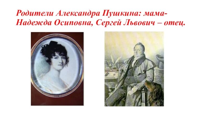 Где были родители пушкина. Родители пушкина александра. родители пушкина александра сергеевича. сергей львович пушкин надежда осиповна пушкина. родители пушкина биография.