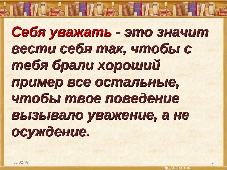 Что значит уважение к человеку сочинение. Высказывания об уважении к людям. Уважай себя цитаты. Афоризмы про уважение. Уважать себя.