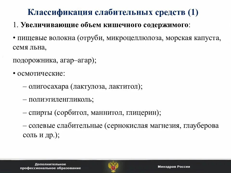 Классификация слабительных. Классификация слабительных препаратов. Слабительные увеличивающие объем кишечного содержимого препараты. Осмотические слабительные классификация.