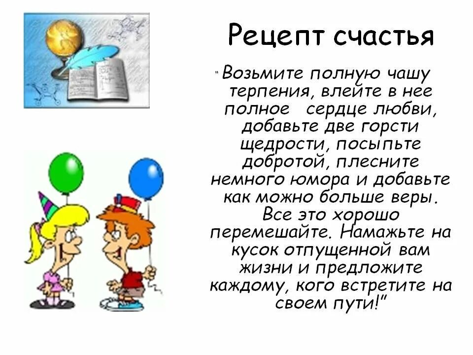 Рецепт счастливой семьи. Шуточный рецепт счастья. Рецепт хорошего настроения в стихах. Рецепт счастья в стихах. Рецепт счастья.