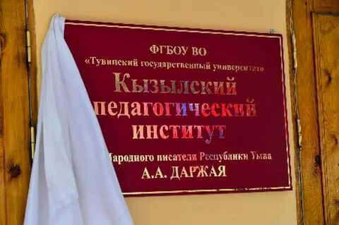 Кызылский педагогический институт