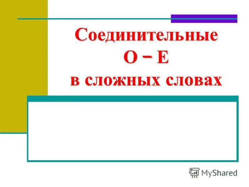 Сложные слова слов. Сложные слова с двумя корнями. Сложные слова слов. Презентация сложные слова 6 класс. Сложные слова.