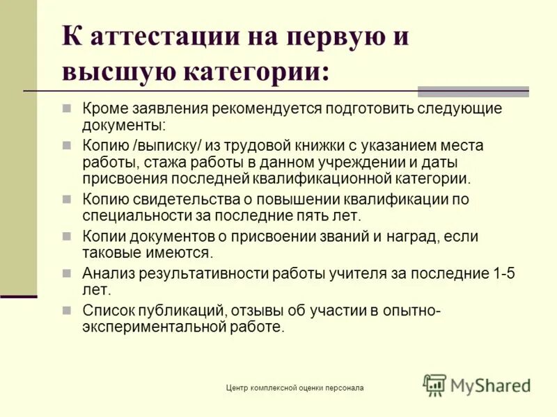 Методы аттестации. Характеристика на библиотекаря для аттестации. Оценка деятельности аттестуемого. Оценка сотрудников документы. Оценка сотрудников документы.
