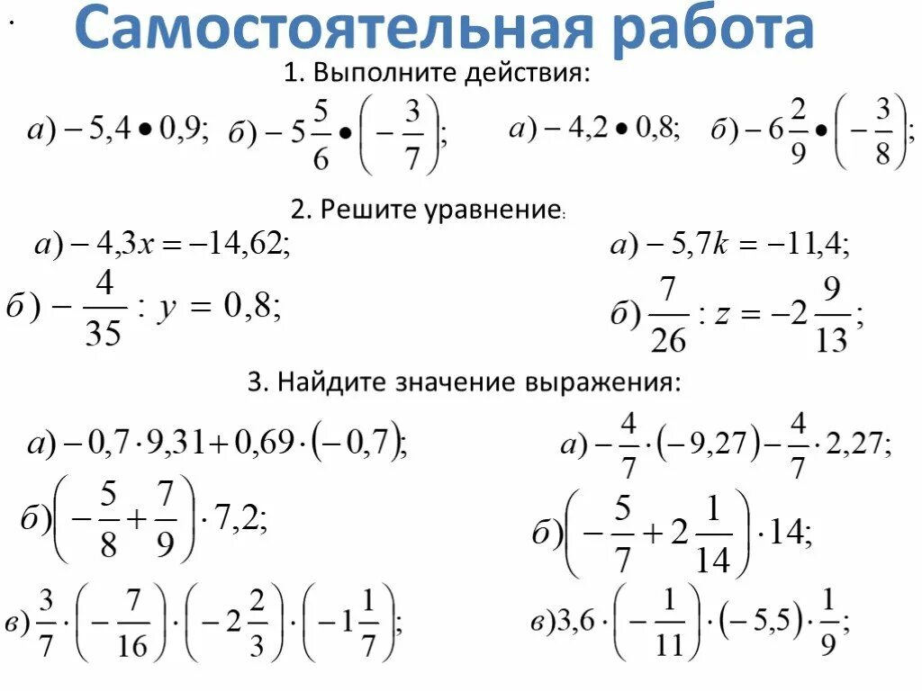 Самостоятельная работа x 5 y 7. Уравнения с рациональными числами 6 класс. Самостоятельная работа. Самостоятельная работа Найдите значение выражения. Выражения по математике 6 класс.