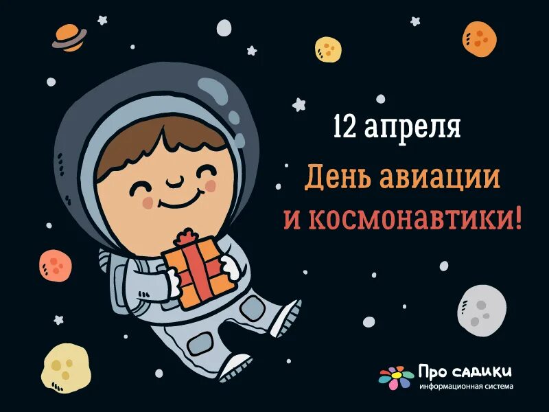 12 апреля 21. 12 апреля день космонавтики. поздравить с днем космонавтики. с днем космонавтики открытки. с днем космонавтики поздравление.