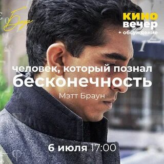 Человек который познал бесконечность на русском