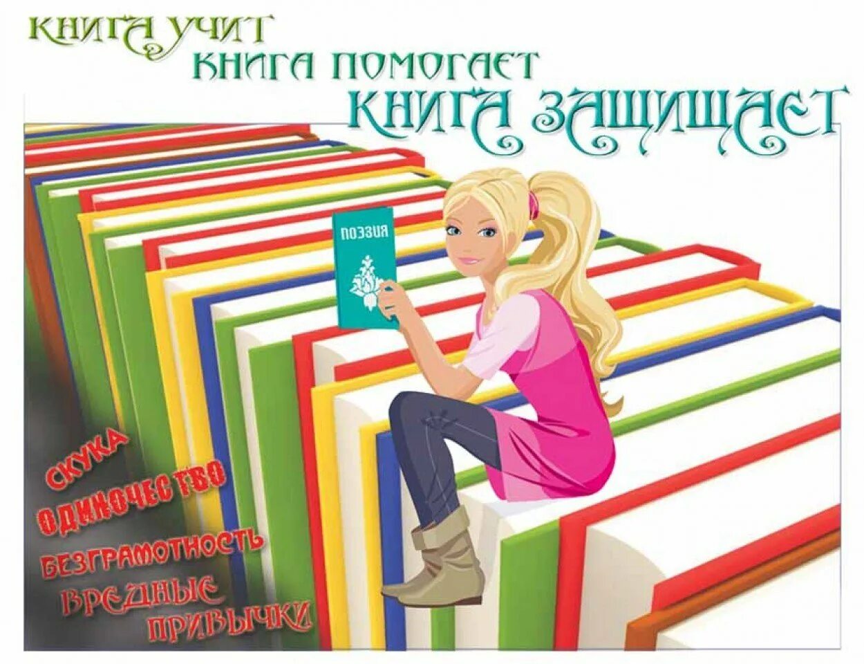 Книга научить книга поможет. Реклама книги. Реклама книг в библиотеке. Школьная библиотека. Чтение книг.