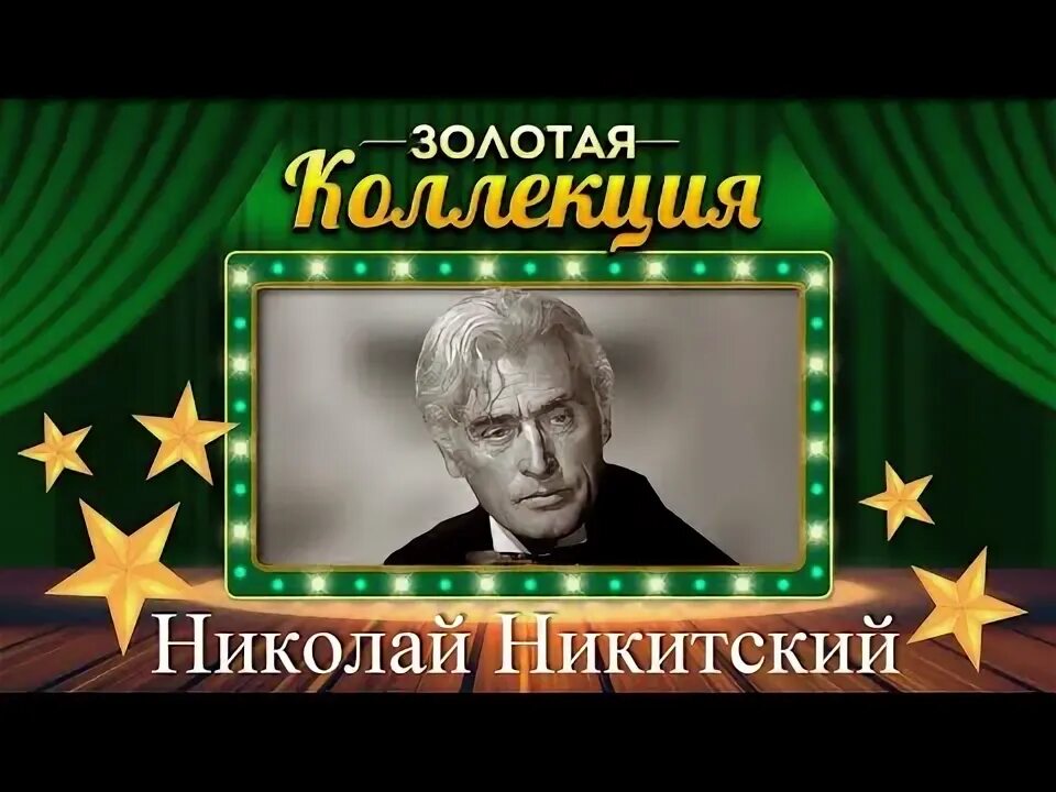 Николай никитский фото Шеллак 1957 года, Фабрика "Пластмасс" НИКОЛАЙ НИКИТСКИЙ Хуанита Бенито (Мекс