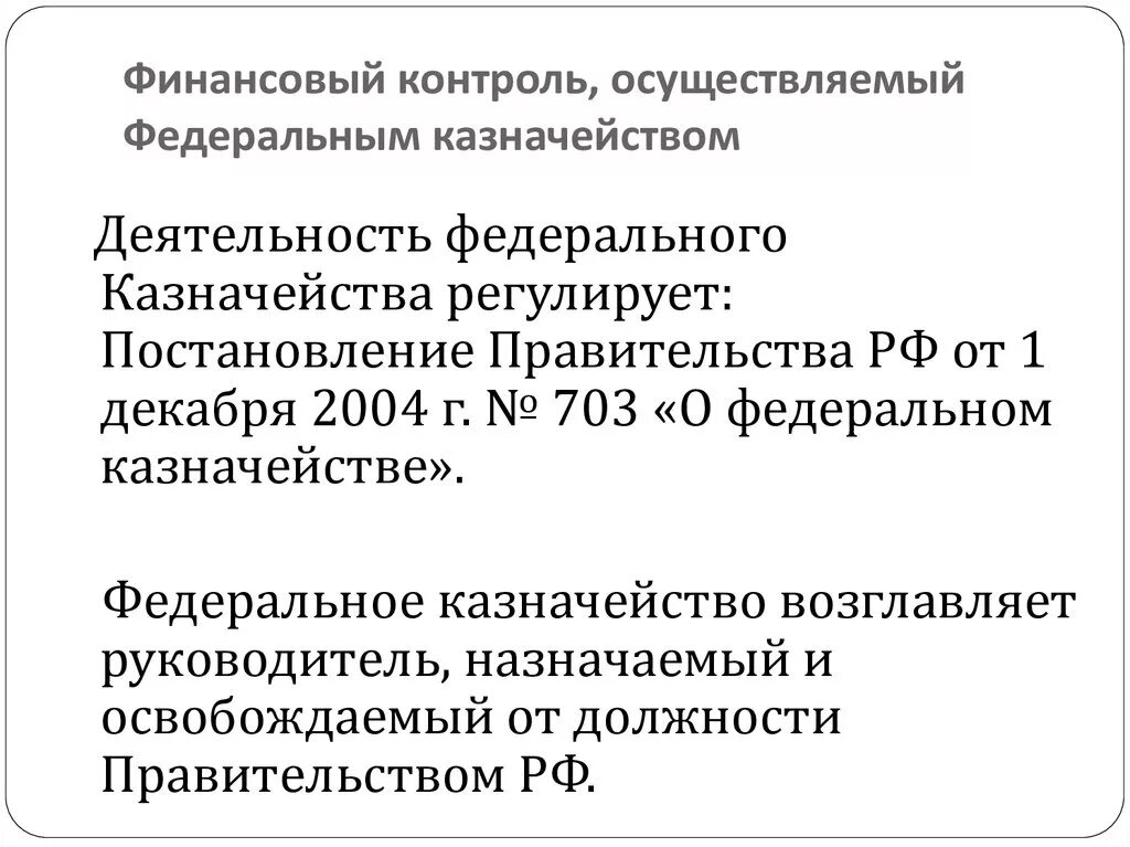 Финансовый контроль, осуществляемый Федеральным казначейством.. Федеральное казначейство виды финансового контроля. Орган финансового контроля Федеральное казначейство. Государственный финансовый контроль презентация. Казначейство в финансовом контроле