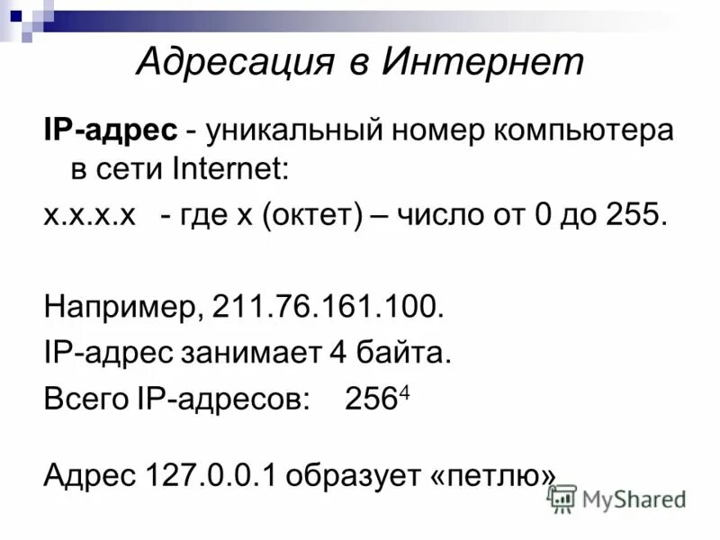 Адрес компьютера в сети интернет