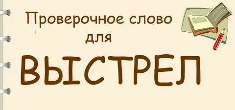 Выстрел проверочное