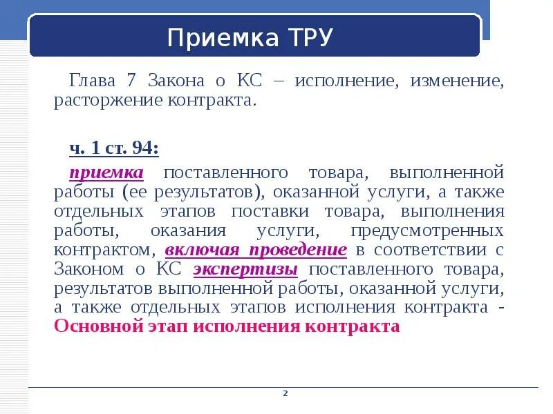 Приемка отдельного этапа исполнения контракта. Приемка товаров, работ, услуг. Приемка товаров работ услуг по 44-ФЗ. Приемка товара по 44 ФЗ. Порядок приемки товара по 44 ФЗ.