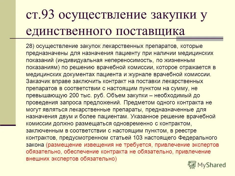 стоимость договора. образец врачебной комиссии на закупку лекарств. осуществление закупок лекарственных препаратов. этапы закупки лекарственных препаратов. осуществление закупок лекарственных препаратов.