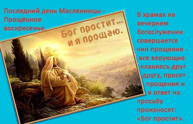 Прощеное воскресенье как отвечать правильно в прощенное