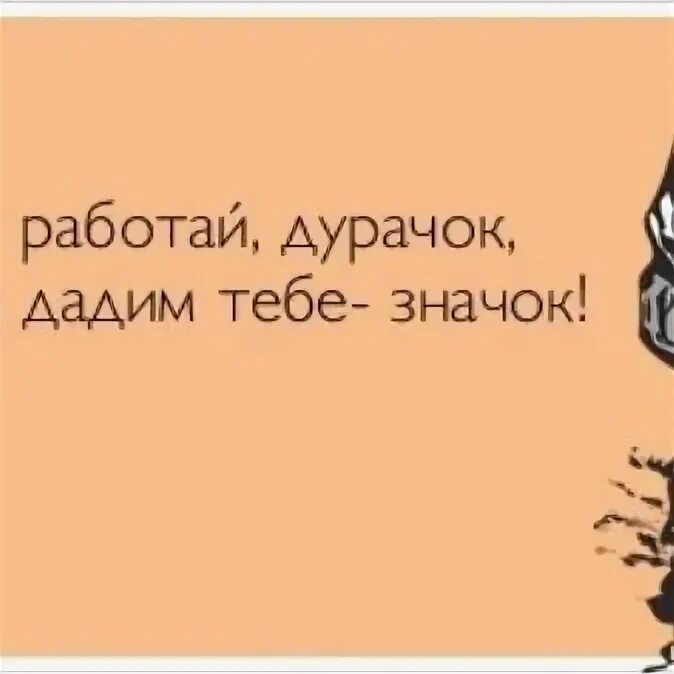Мы дадим тебе значок. Служи. На значок служи дурачок получишь значок. Служи дкопчок полусишь значек. Мы дадим тебе значок.