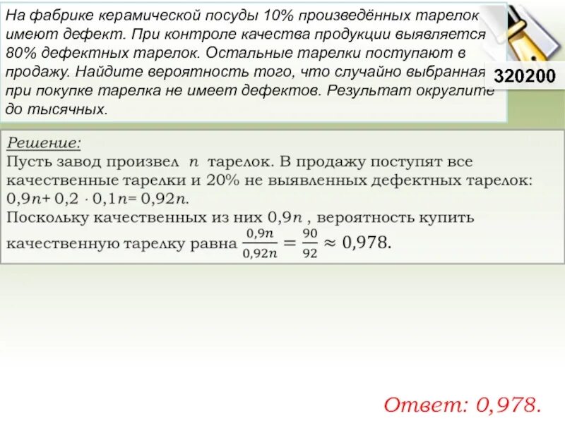 На фабрике керамической посуды 20 произведенных тарелок имеют дефект. На фабрике керамической посуды 10. На фабрике керамической посуды 10 произведенных 80. На фабрике керамической посуды 10. На фабрике керамической посуды 10 произведенных тарелок имеют дефект.