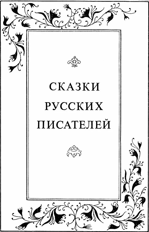 Русские писатели том 7. Сказки русских писателей. Русские сказочные Писатели. Сказки русских писателей 19 века. Сказки русских писателей том 7.