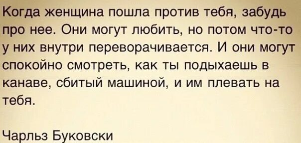 Потом спокойный. Когда женщина пошла против тебя. Когда женщина пошла против тебя забудь про нее. Если женщина пошла против тебя.