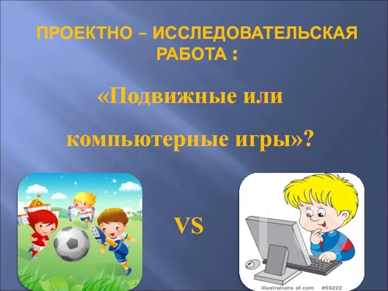 Исследовательский проект по играм Исследовательский проект игры