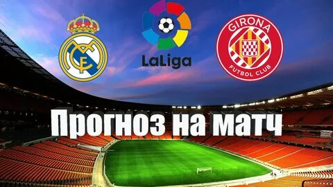 Прогноз матча реал жирона