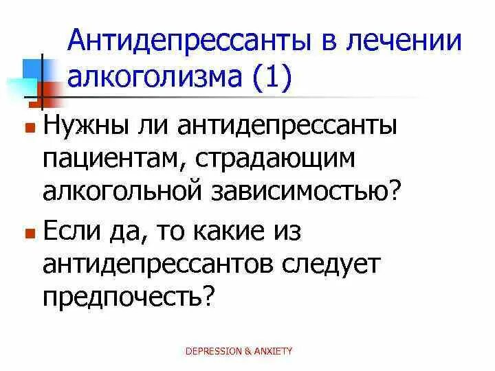 Антидепрессанты при головной. Антидепрессанты для лечения алкоголизма. Антидепрессанты при алкогольной зависимости. Транквилизаторы при алкоголизме. Антидепрессанты при алкоголизме список.