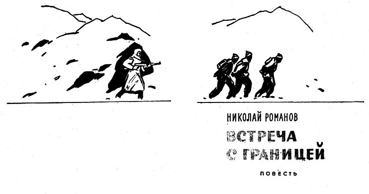 Жизнь без границ читать. Николай романов граница рядом. повесть у границы. романов встреча с границей 1966. встреча с границей николай романов без компаса.