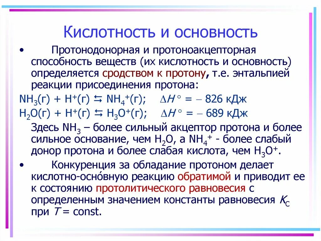 Кислотность это в химии определение. Кислотность и основность. Концепция кислотности и основности. Кислотность и основность органических соединений по Бренстеду. Кислотность химических элементов