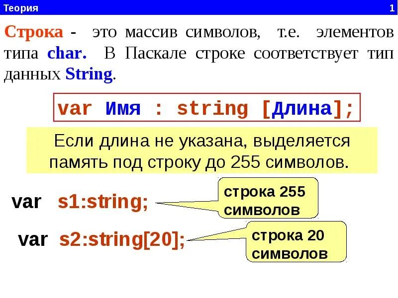 Pascal строки. String тип данных pascal. строковый тип данных в паскаль. тип данных string в паскале. тип стринг в паскале.