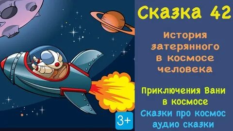 Сказка про космос аудиосказка