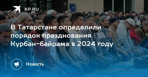 Когда был байрам в этом году