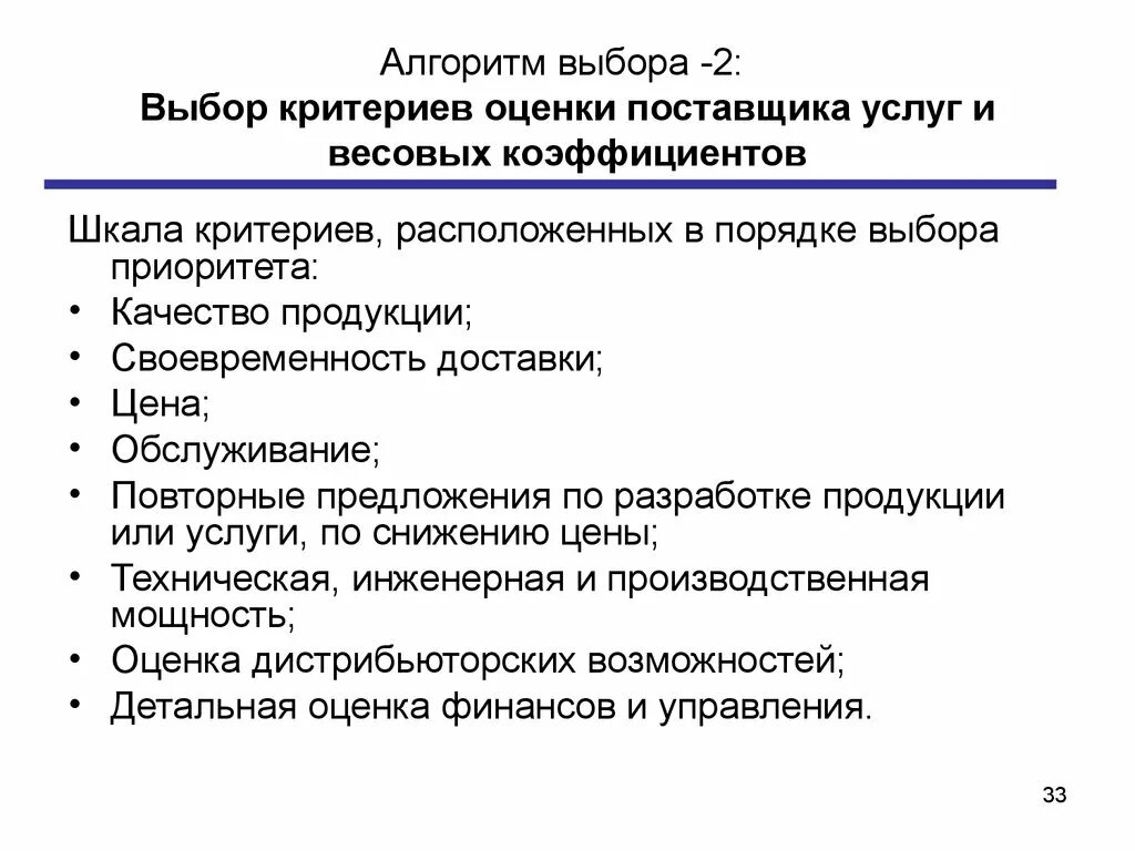 Поставщики курсовая. Критерии оценки и выбора поставщиков. Алгоритм оценки и выбора поставщиков. Критерии выбора поставщика услуг. Порядок и критерии выбора поставщика.