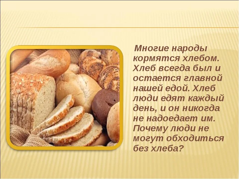 Первый хлеб текст. Рассказ о хлебе. Хлеб для презентации. Доклад про хлеб. Сообщение о хлебе.