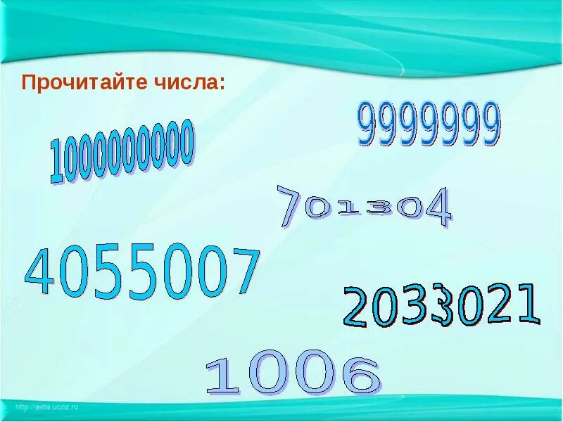 Прочитать число. Прочитайте числа. цифры до 1000000000. как прочитать число 1000000000.