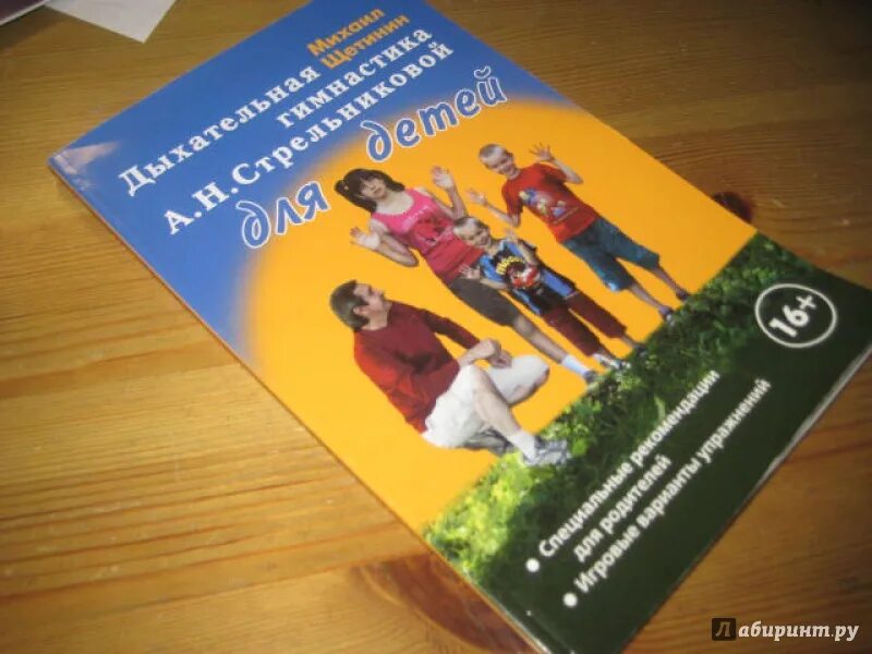 Щетинин 11 минут. Дыхательная гимнастика а.н.Стрельниковой для детей. Стрельникова дыхательная гимнастика книга для дошкольников. Дыхательная гимнастика для детей книга.