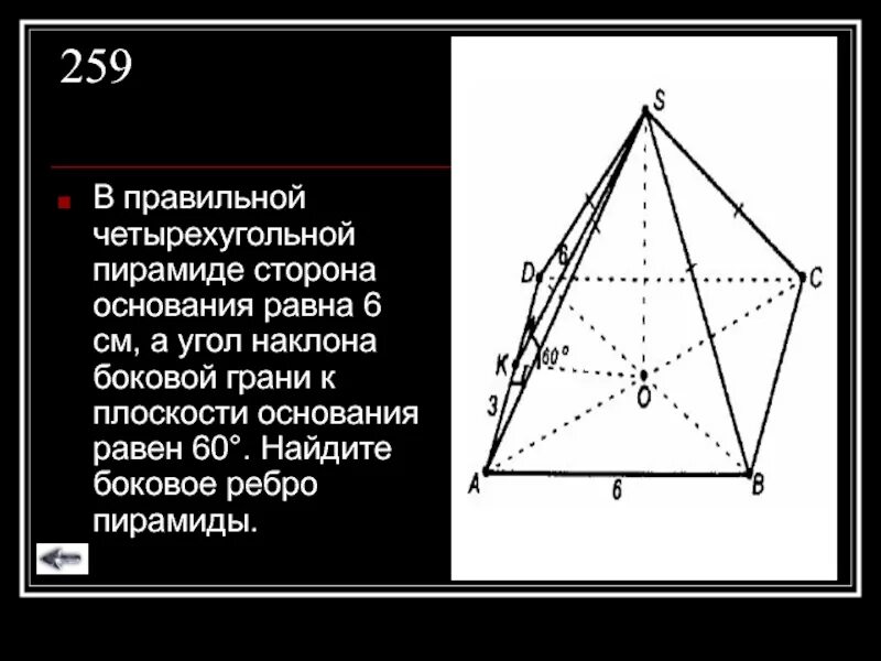 В правильной четырехугольной пирамиде сторона основания равна 6 см. Боковое ребро правильной четырехугольной пирамиды угол 60. Углы в правильной четырехугольной пирамиде. Сторона основания правильной четырехугольной пирамиды.