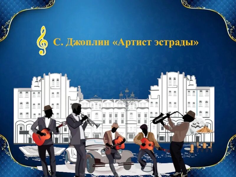 Регтайм артист эстрады ноты для фортепиано. Джоплин регтайм. Скотт джоплин регтайм. Регтайм ноты для фортепиано облегченный. Скотт джоплин композитор.