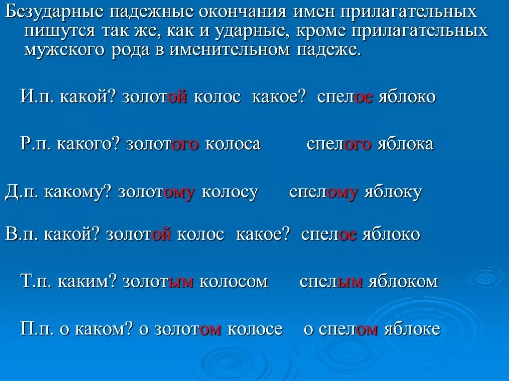 Окончания прилагательных примеры слов. Безударные падежные окончания имен прилагательных. Ударные окончания прилагательных. Прилагательные падежные окончания. Имена прилагательные с ударным окончанием.