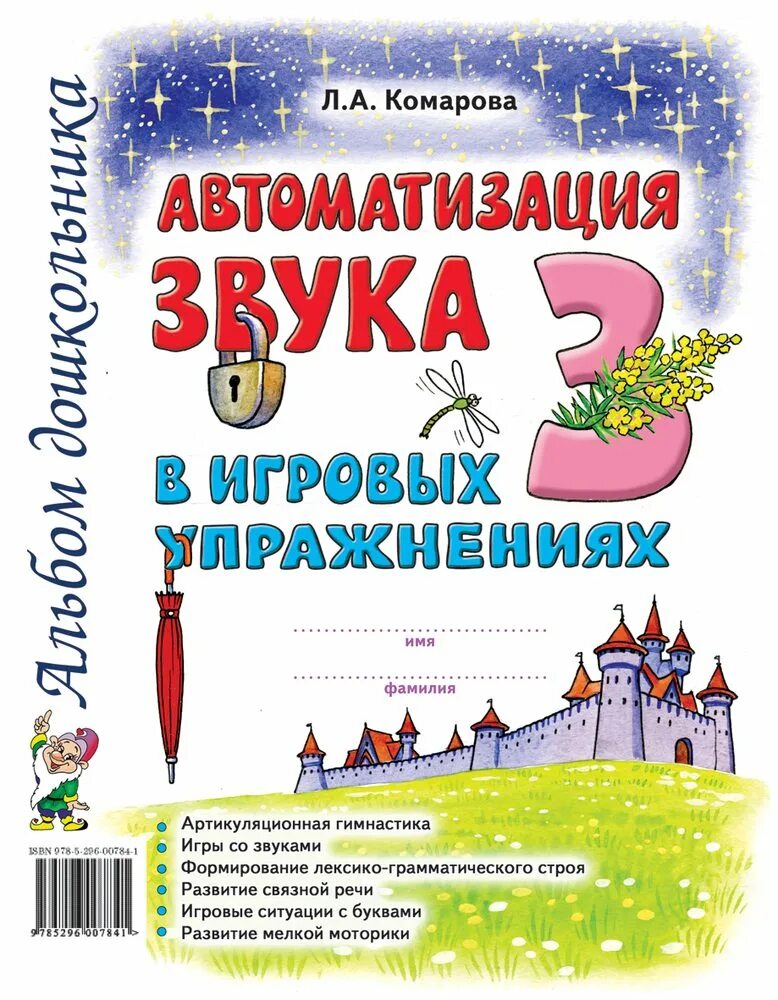 Книга автоматизация звуков. Л А Комарова автоматизация звука л. Комарова автоматизация звука з. Комарова автоматизация звука з в игровых упражнениях. Комарова л.а автоматизация звука з в игровых упражнениях.