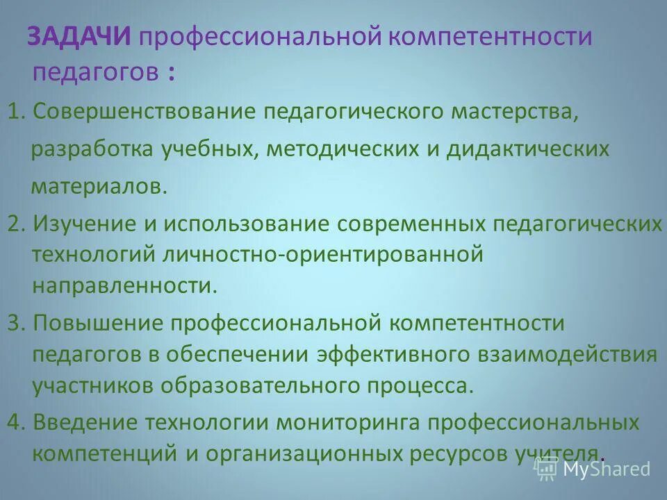 Повышение педагогической компетентности педагогов. Повышение личной профессиональной компетентности. Совершенствование профессиональной компетентности учителя. Повышения профессионального развития педагогов.