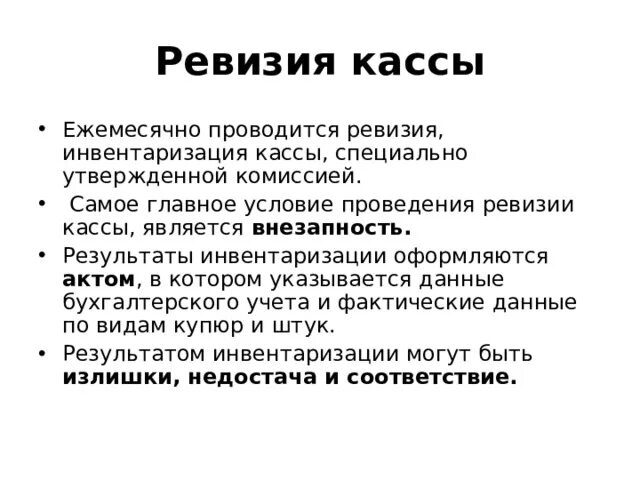 Инвентаризация кассы проводится. Порядок проведения ревизии кассы. Порядок проведения ревизии кассовых операций. Алгоритм проведения ревизии кассы. План проведения ревизии кассы.