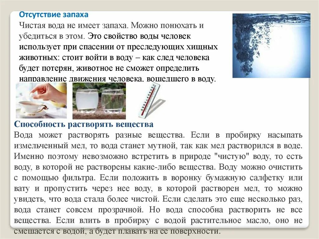 Вода не имеет запаха. Отсутствие запаха. Пахнет ли вода. Мел растворяется в воде. У воды есть вкус