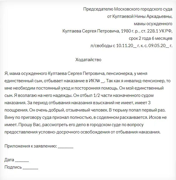 Материнское прошение в суд для УДО. Ходатайство об условно-досрочном освобождении образец. Материнское прошение в суд образец. Как писать ходатайство пример.