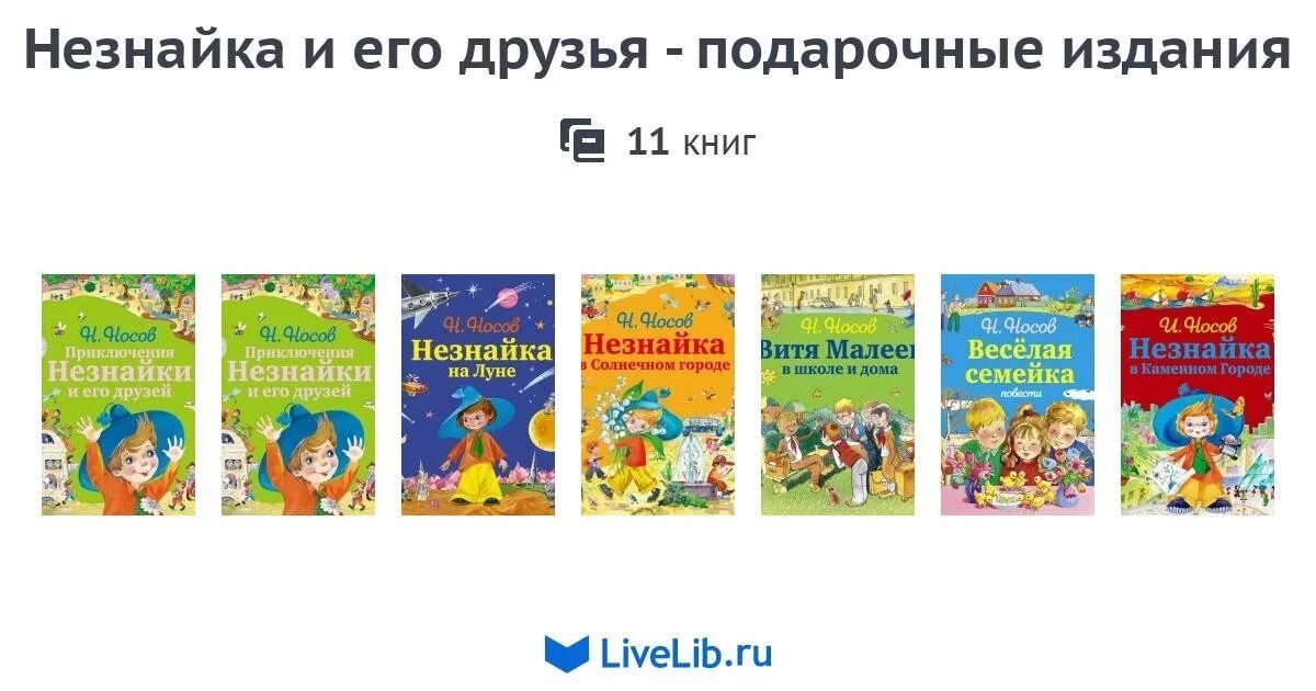 Незнайка все книги. Незнайка трилогия. Приключения Незнайки книга. Книги про Незнайку по порядку. Трилогия Носова о Незнайке.